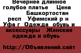 Вечернее длинное голубое платье  › Цена ­ 1 000 - Башкортостан респ., Уфимский р-н, Уфа г. Одежда, обувь и аксессуары » Женская одежда и обувь   